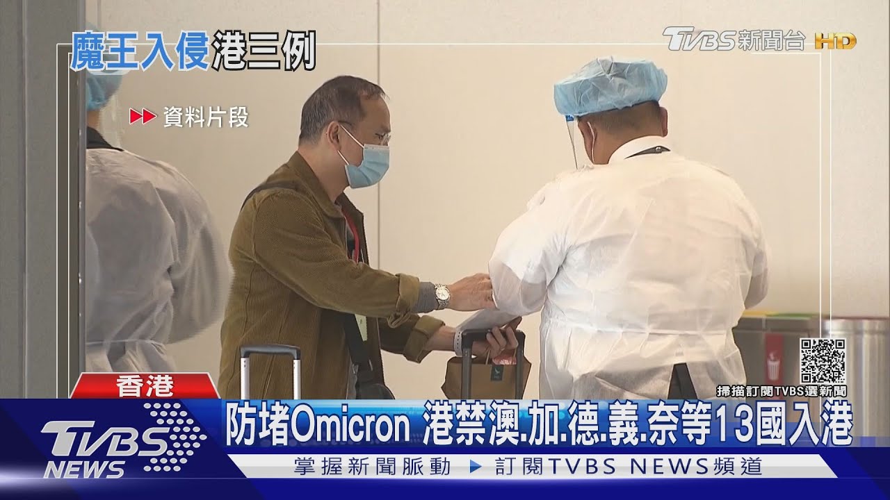 防堵新冠變種病毒Omicron 港禁澳、加、德、義、奈等13國入港