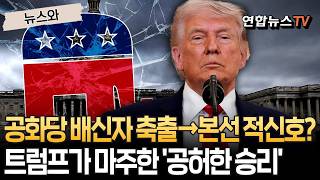트럼프 '공화당 내 배신자 축출' 성공, 그래서 본선 필패(?)｜트럼프 여당 장악력 여전…외신 공허한 승리 [뉴스와] / 연합뉴스TV(YonhapnewsTV)