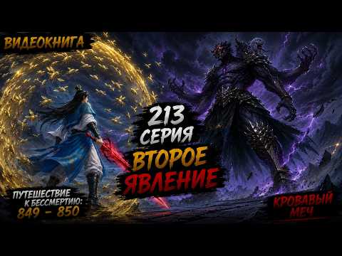 Путешествие к бессмертию 213 серия | Главы 849 - 850. Второе Явление Дьявольского Меча