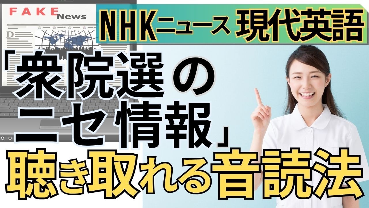 【NHKニュース現代英語】「ニセ情報を多数が信じた理由」聞き取れる？｜中級卒業リスニング