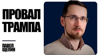 Государь не состоялся: Философия провала Дональда Трампа - Щелин | Знай Правду