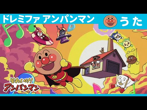 アンパンマン ドレミファ アンパンマン ドリーミング