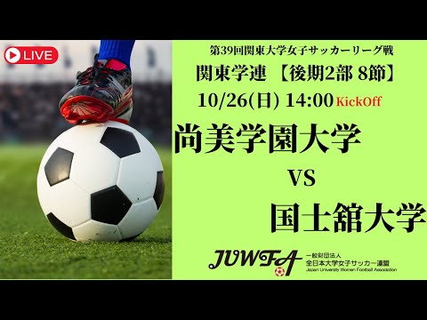 体育学科 【R7 関東学連 後期2部8節】尚美学園大学 vs 国士舘大学 10/26（日）14:00