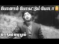 Ponaal Pogattum Poda Sad HD Video Song போனால் போகட்டும் போடா P