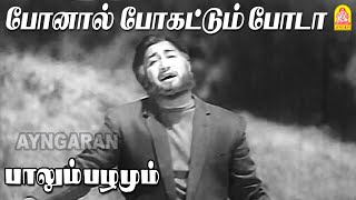 Download lagu Ponaal Pogattum Poda - Sad HD Video Song | போனால் போகட்டும் போடா | Paalum Pazhamum | Sivaji Ganesan mp3