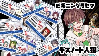 【 DEATH NOTE Killer Within 】ビギグラデスノート人狼📓一日目で僕を殺さないで【 無音視点 】