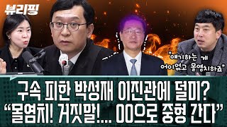 박성재 영장기각 김한나의 확신 “법조 카르텔 없다고? 압박 가하는 00이...”/“이진관 판사의 관심은 이것! 박성재 중형 불가피”(권태호,하어영,김한나,김완)ㅣ뷰리핑0126클립1