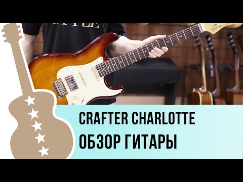 Пример звучания гитары Crafter Charlotte 