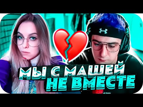 ЭВЕЛОН РАССКАЗАЛ ЧТО СЛУЧИЛОСЬ С МАШЕЙ ! | ЭВЕЛОН И МАША БОЛЬШЕ НЕ ВМЕСТЕ ! | РЕАКТЫ СТРИМЕРОВ