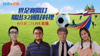介紹世足賽32國好料理
