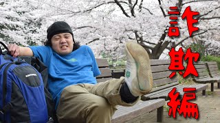 くたびれた大人のためのハードコア花見大会 -詐欺編-