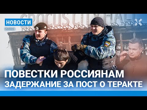 ⚡️НОВОСТИ | АРЕСТЫ ПО ДЕЛУ «КРОКУСА» | РФ ПОТЕРЯЛА ЕЩЕ ОДИН КОРАБЛЬ? | 40 ДНЕЙ СО СМЕРТИ НАВАЛЬНОГО