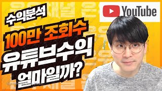 [유튜브팁] 100만 조회수 영상의 유튜브 수익은 얼마일까? / 유튜버수익 분석