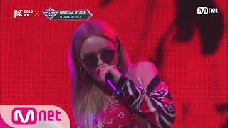 [KCON 2018 NY] EXID LE - VelvetㅣKCON 2018 NY x M COUNTDOWN 180705 EP.577