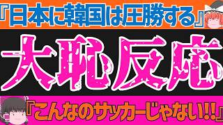 【U-23アジアカップ】日本代表戦へ韓国の反応がウザい…そして中国に負けたウズベキスタンの反応が…【ゆっくりサッカー解説】