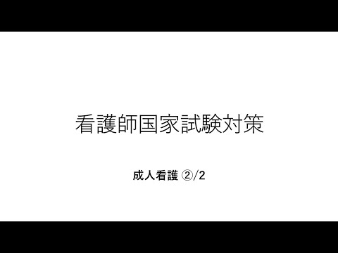看護学科 看護師国家試験対策・成人2
