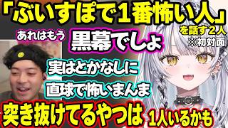 初対面対談で例の切り抜きについて触れられたり、ぶいすぽで一番怖い人について話す銀城サイネとボドカｗｗｗ【銀城サイネ/ボドカ/ぶいすぽ】