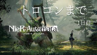 【ニーアオートマタ】トロコンするまで【1日目】