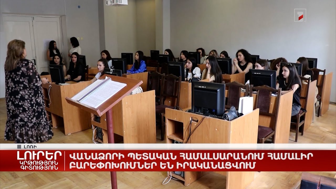Վանաձորի պետական համալսարանում համալիր բարեփոխումներ են իրականացվում