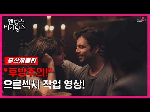 [엔딩스 비기닝스] 세바스찬 스탠 무삭제 작업 영상