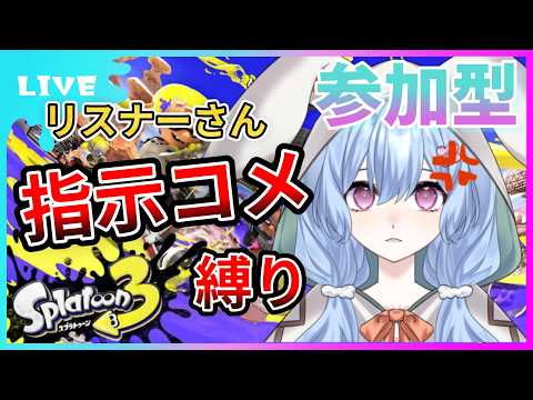【スプラトゥーン3】初心者を強くする配信 #スプラ参加 #スプラトゥーン3参加型 #女性ゲーム実況者 #女性vtuber #shorts