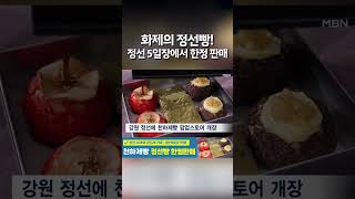 천하제빵 '사과빵' 정선에서 만난다…팝업스토어 개장