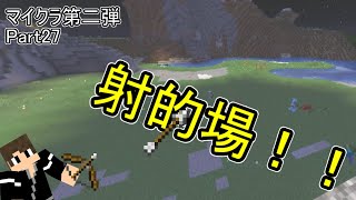 【マイクラ第二弾】Part27夜外の射的場！？