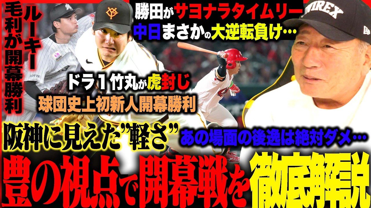 【開幕戦解説】巨人竹丸が球団初の快挙"苦しんだ阪神打線”広島の若手が躍動「平川同点タイムリー」日本ハム”五十幡が盗塁していると…”ロッテ松川の存在が大きい！オリックスどうした？豊の視点で開幕戦を解説！
