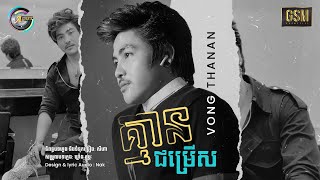 គ្មានជម្រើស | វង្ស​ ថាណាន់ ⌈AUDIO⌋