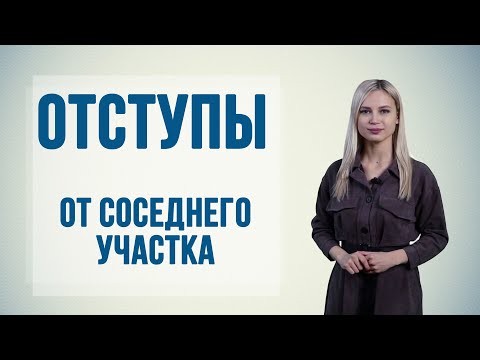 Расстояния от соседних построек и забора на дачном участке