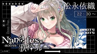 【 #NaNaFes歌枠リレー 】ROCKでまだまだあげてけーっ!!🌠 / #松永依織