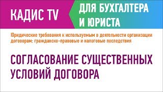 Согласование существенных условий договора