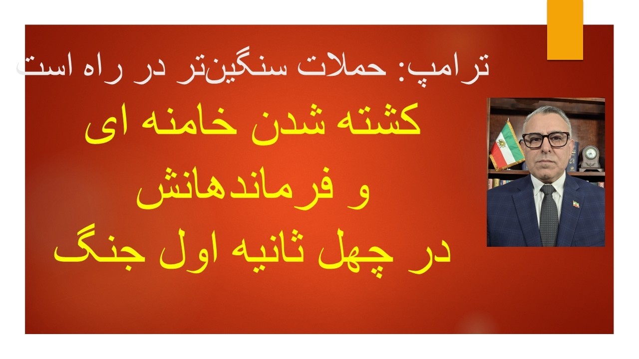 کشته شدن خامنه ای و فرماندهانش در چهل ثانیه اول جنگ/ ترامپ: حملات سنگین تر در ر