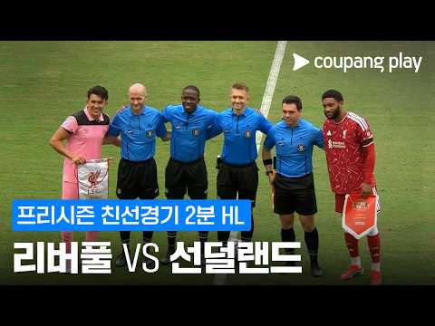 리버풀 VS 선덜랜드 4:2 친선경기 하이라이트