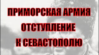 Приморская армия. Отход на Севастополь.