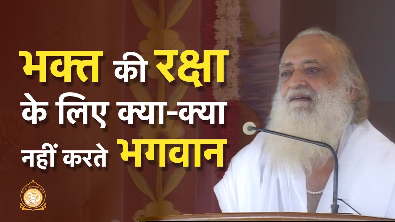 भक्त की रक्षा के लिए क्या क्या नहीं करते भगवान | HD | Sant Shri Asharamji Bapu