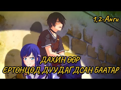 ДАХИН ӨӨР ЕРТӨНЦӨД ДУУДАГДАВ (P1)