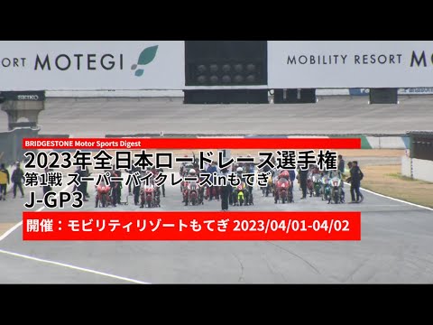 全日本ロードレース第1戦もてぎ J-GP3クラスのハイライト動画