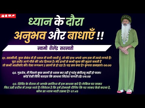 ध्यान के दौरान अनुभव और बाधाएँ !!