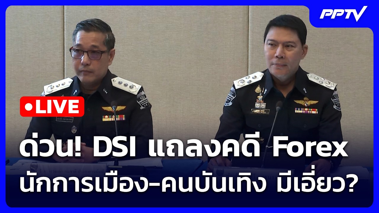 🔴 Live เที่ยงทันข่าว | ด่วน! DSI แถลงคดี Forex นักการเมือง-คน?