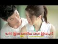 Yarava Yarava Yaravada| Tamil Album Song | Tamil Latest Love Song | Tamil Song 2018 | Korean Mix