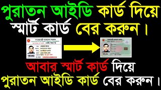 How to get Smart NID Card || Get Smart NID by Old NID || Smart National Identity Card Download 2022