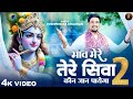 Bhaav Mere Tere Siva Koun Jaan Payega 2.0 - भाव मेरे तेरे सिवा कौन जान पाएगा - Pushpendra Chauhan 