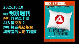 2025.10.10 德國《明鏡週刊》：  AI戀愛假象、Signal怒嗆監控、飛行計程車起飛：當科技幻象碰上真實焦慮，挪威用1.7兆歐教你冷靜投資，德國再掀產業宿命的歷史警鐘