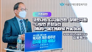 [기조강연]김용득 교수 "코로나19, 디지털 전환, 장애인지원-다방면 혼합 실천" | 서울장애인종합복지관 개…