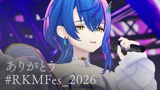 【 雑談歌枠 / KARAOKE&TALK 】#RKMFes_2026 大感謝！ちょっとだけ歌う！【 瀬戸乃とと / RK Music / ライブユニオン 】