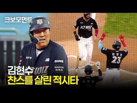 [KT vs SSG] 5번타자 김현수! 찬스를 선취점으로 연결하는 KT 김현수의 적시타! | 8.23 | 크보모먼트 | KBO 야구 하이라이트