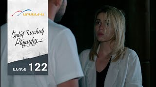 Երեք Նամակ Բելլայից, Սերիա 122, Անոնս / Ereq Namak Bellayic
