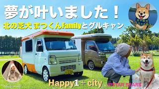 【北海道軽キャン】夢が叶いました！カワイイ軽キャンテントムシに乗っている北の芝犬まっちゃんねるさんFamilyとグルキャン🤗