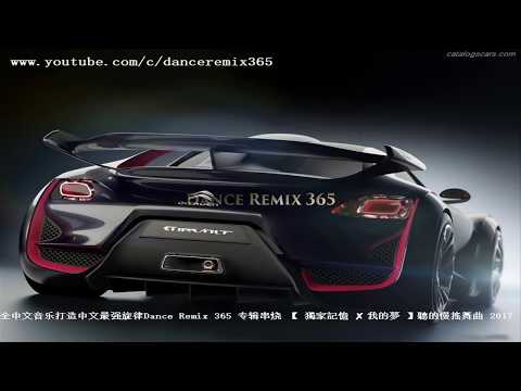 DANCE REMIX 365 - 中文慢搖 vol 361 全中文音乐打造中文最强旋律Dance Remix 365 专辑串烧 【 獨家記憶 ✘ 我的夢 】聽的慢搖舞曲 2017